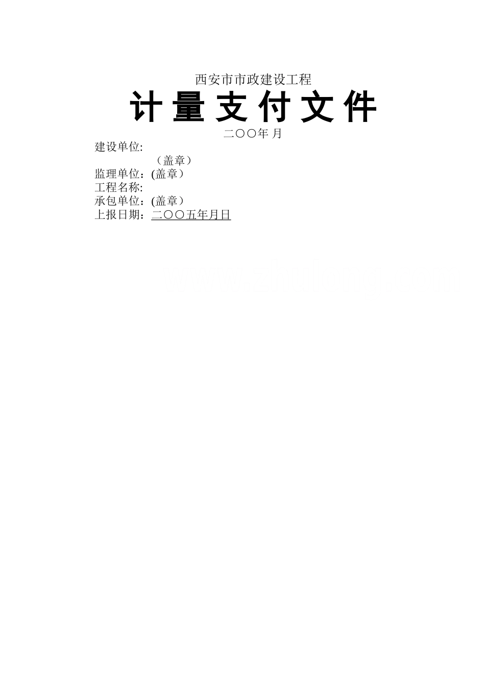 市政建设工程计量支付文件_第1页