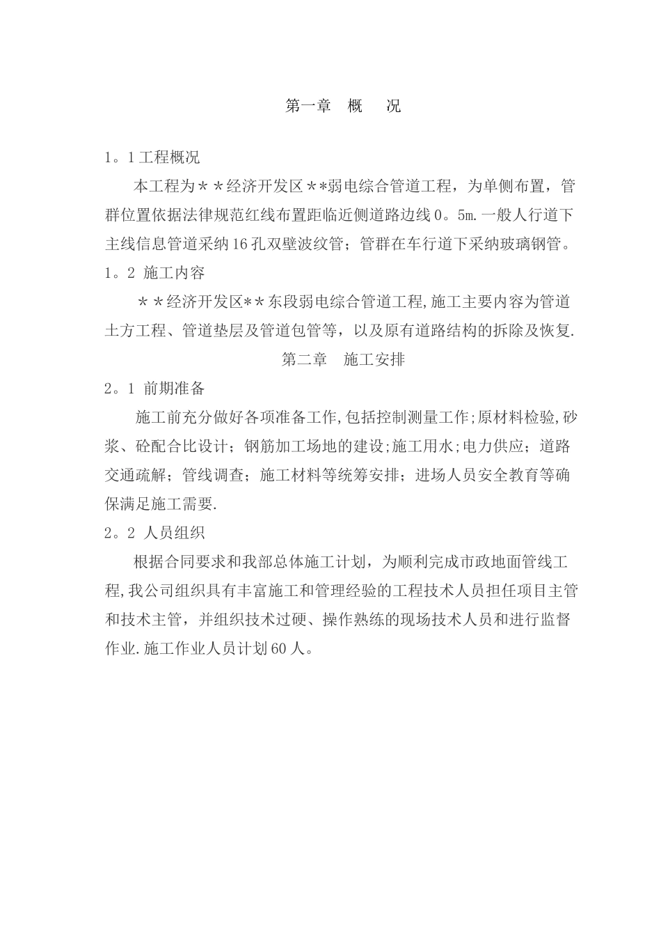 市政弱电电力通信管道工程施工方案_第1页