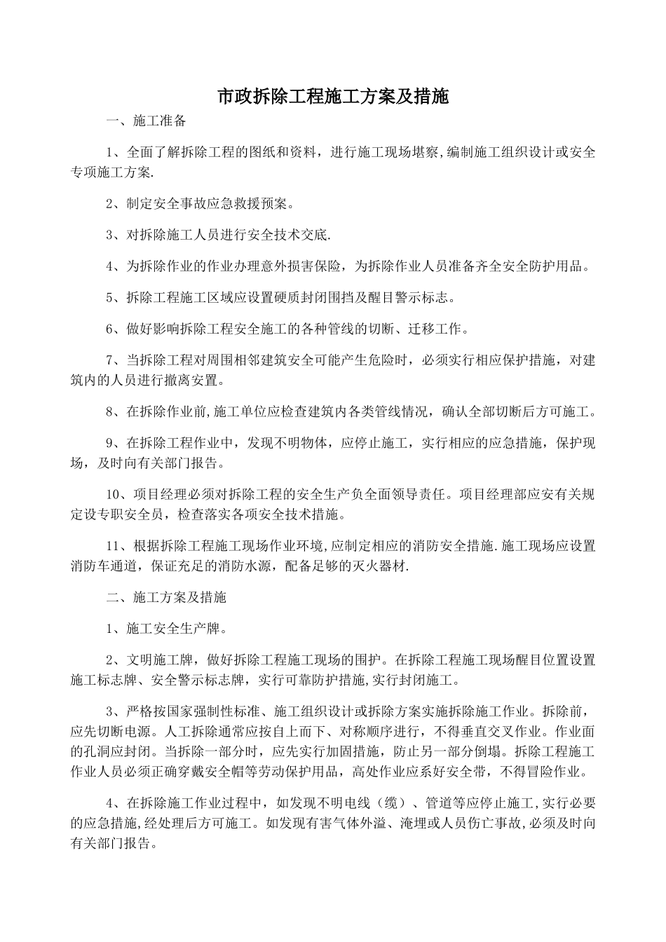 市政拆除工程施工方案及措施_第1页