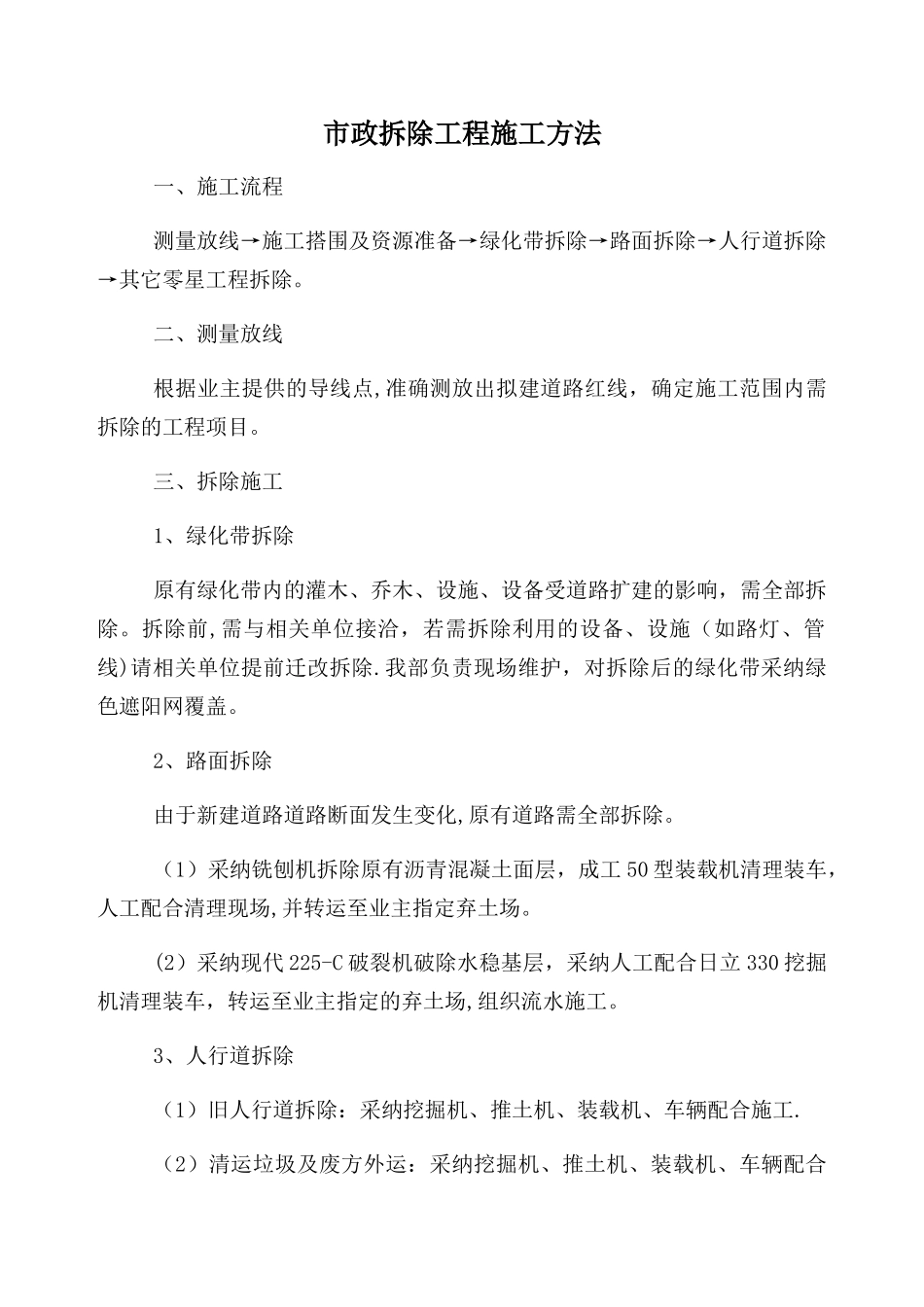 市政拆除工程施工方法_第1页