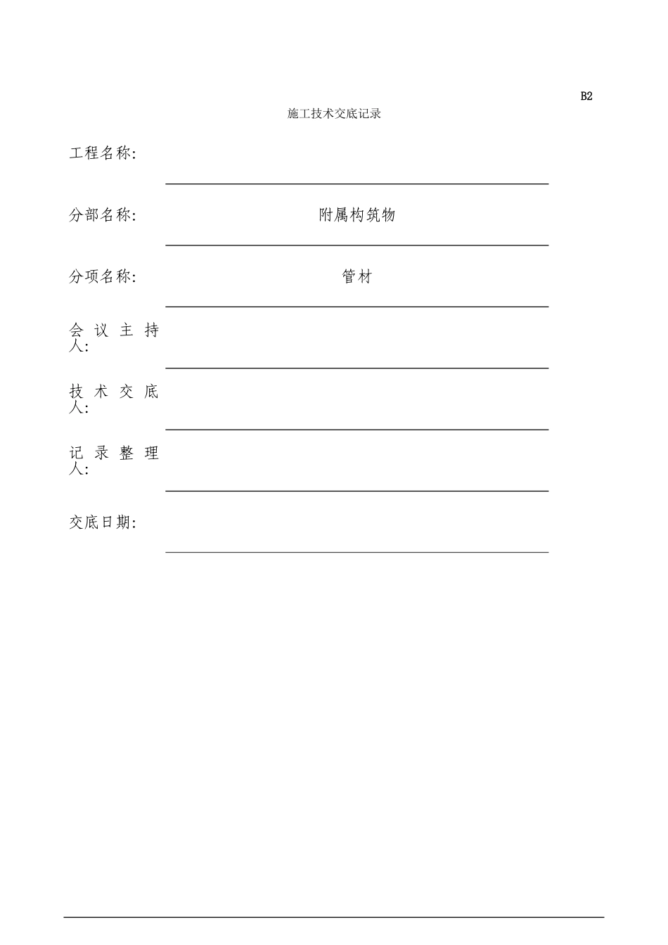 市政排水工程-施工技术交底记录_第1页