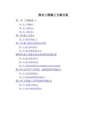 市政排水工程施工方案