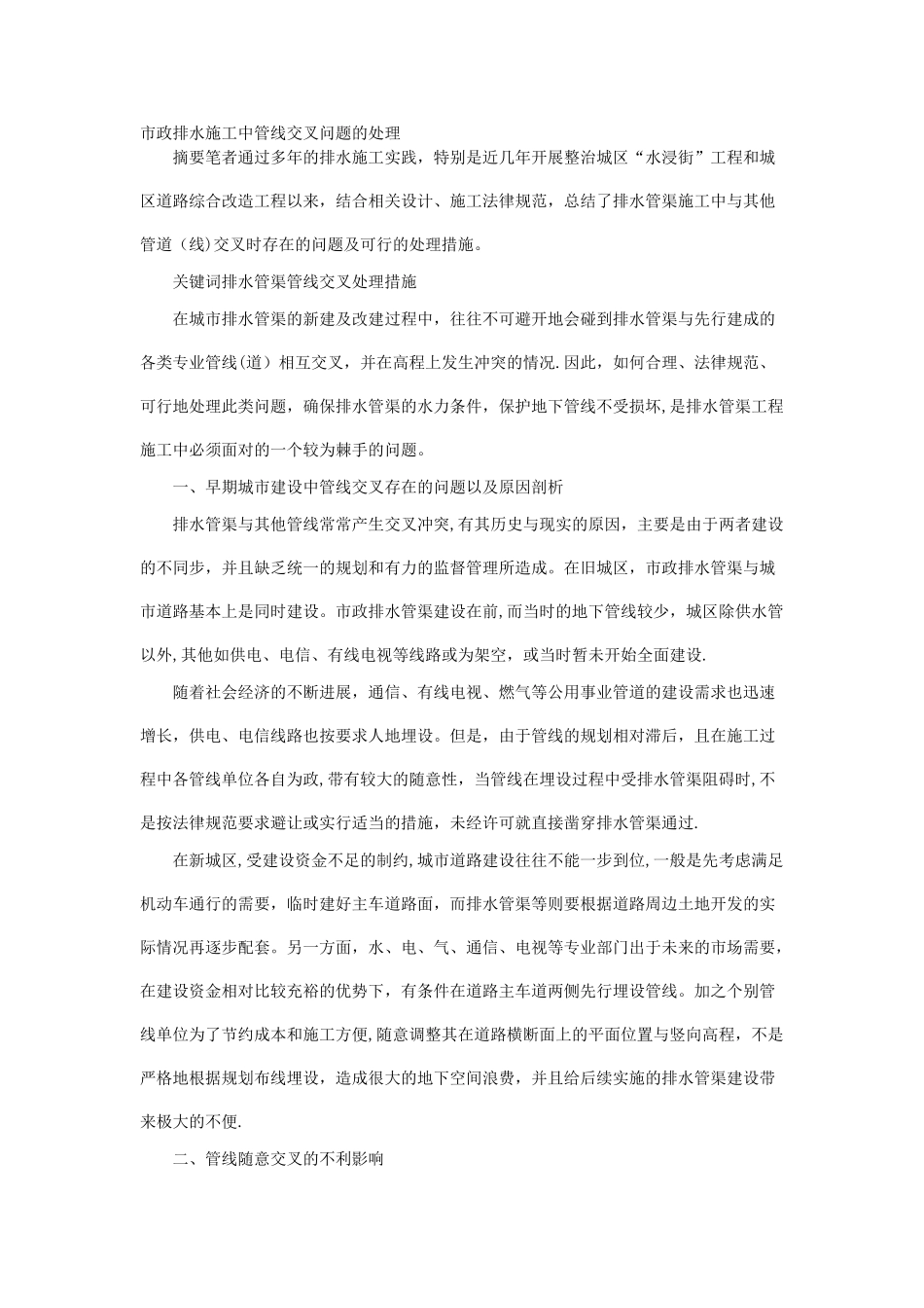 市政排水施工中管线交叉问题的处理_第1页