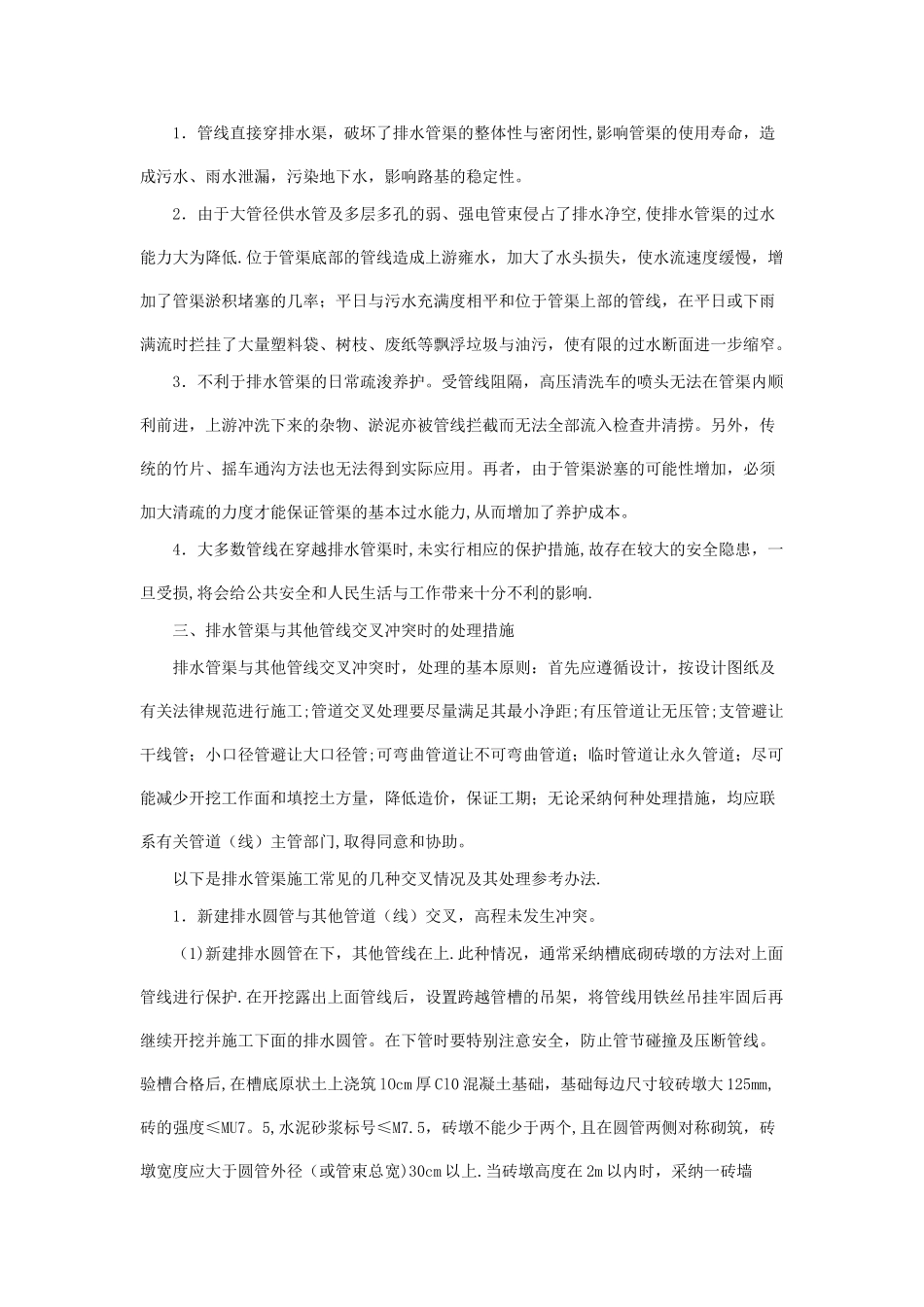 市政排水施工中管线交叉问题的处理_第2页