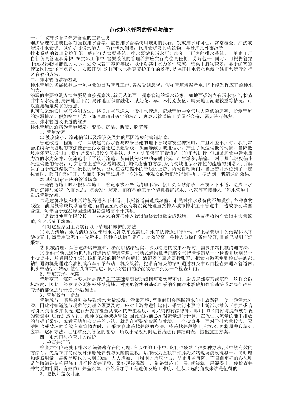 市政排水管网的管理与维护_第1页