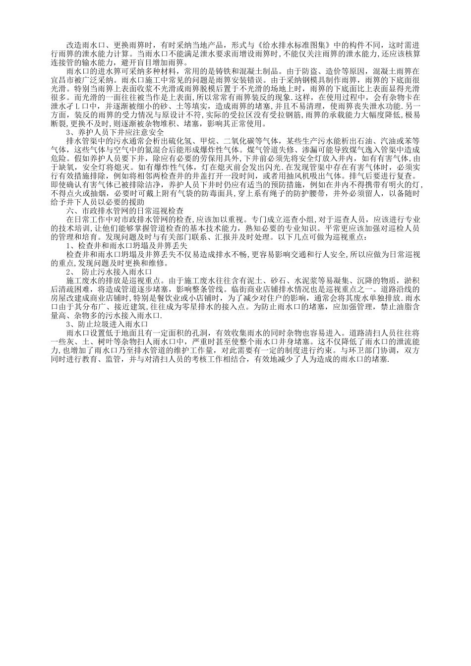 市政排水管网的管理与维护_第2页
