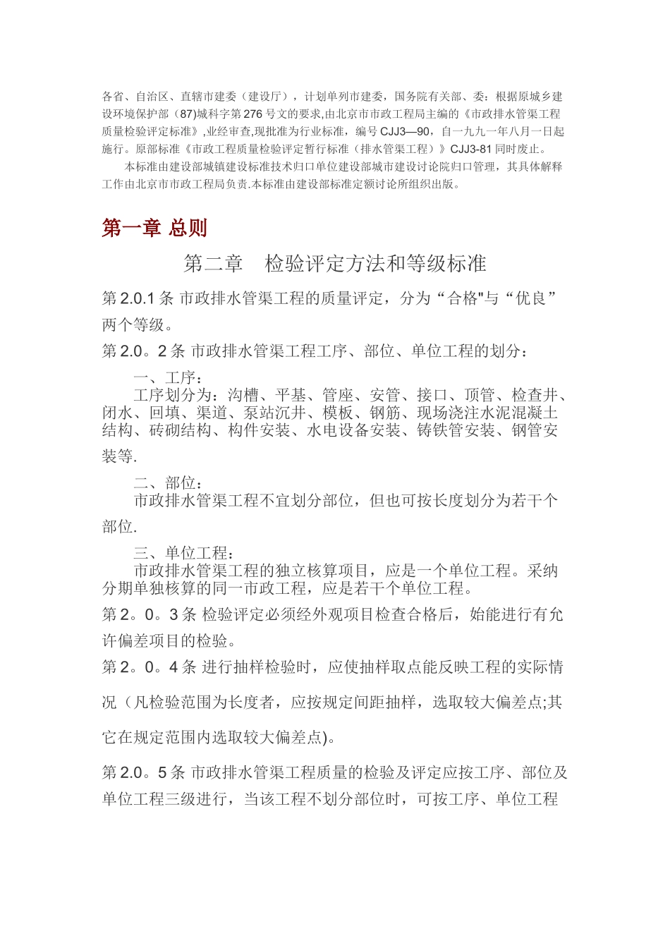 市政排水管渠工程质量检验评定标准_第1页