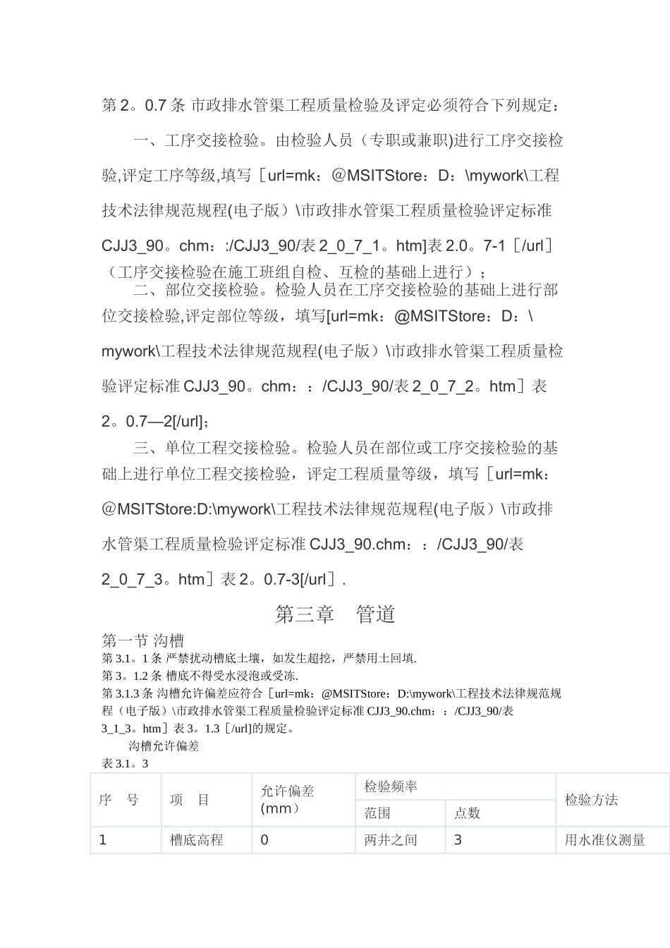 市政排水管渠工程质量检验评定标准_第3页