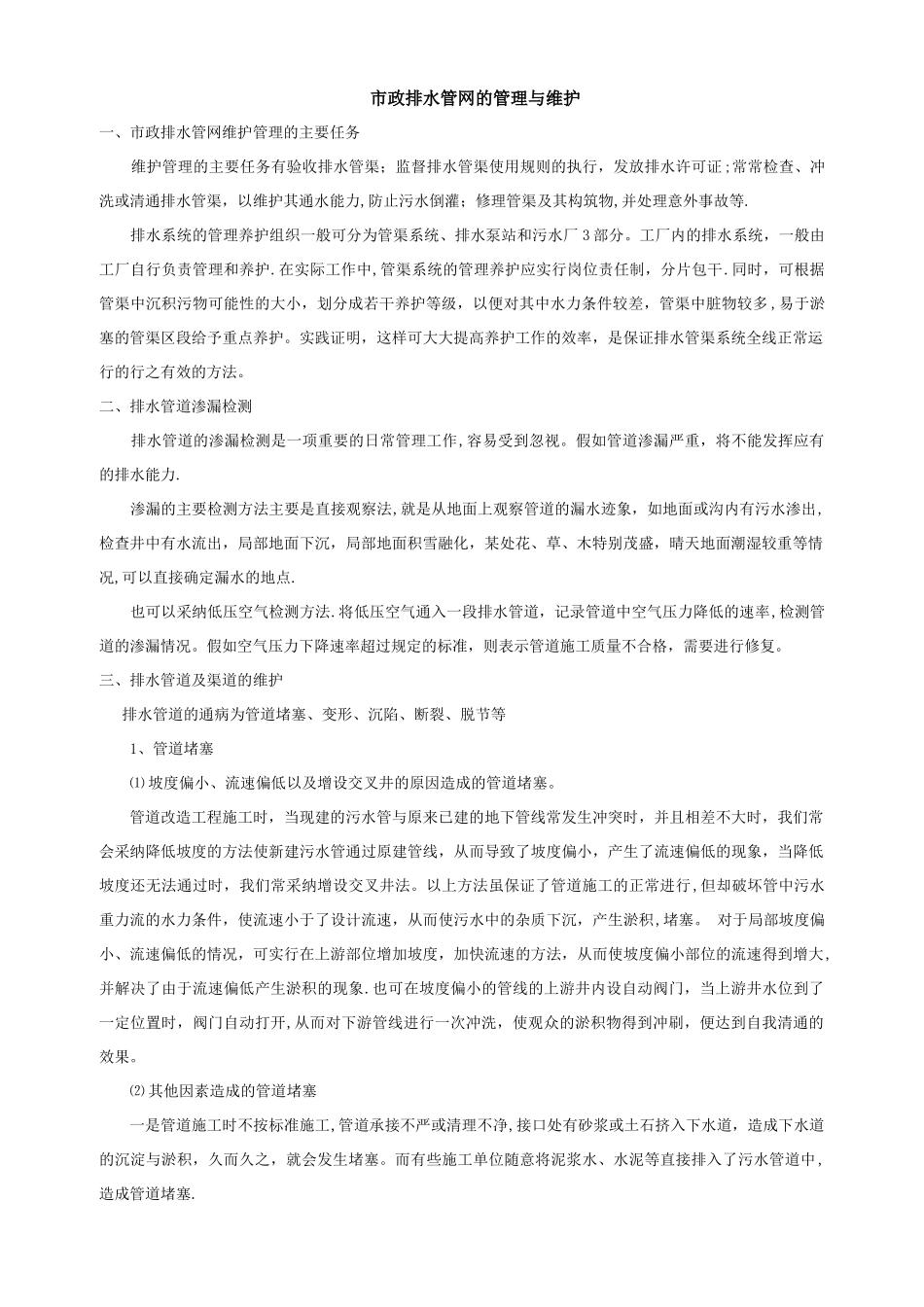 市政排水管网的管理与维护_第1页