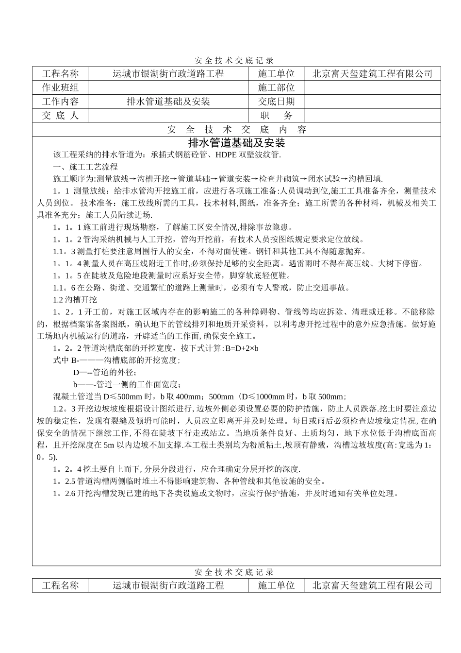市政排水管道安装安全技术交底_第1页