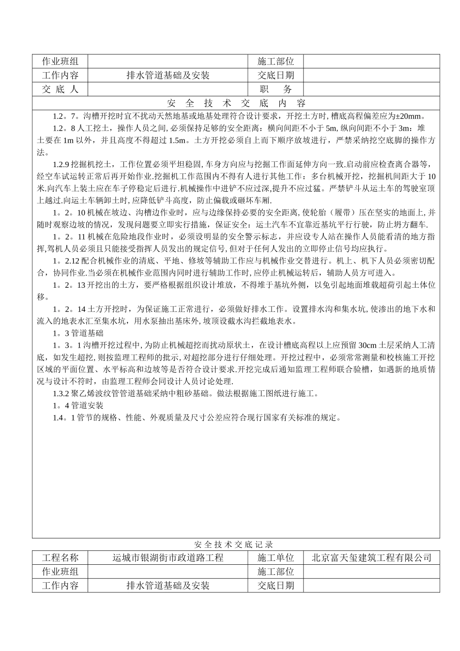 市政排水管道安装安全技术交底_第2页