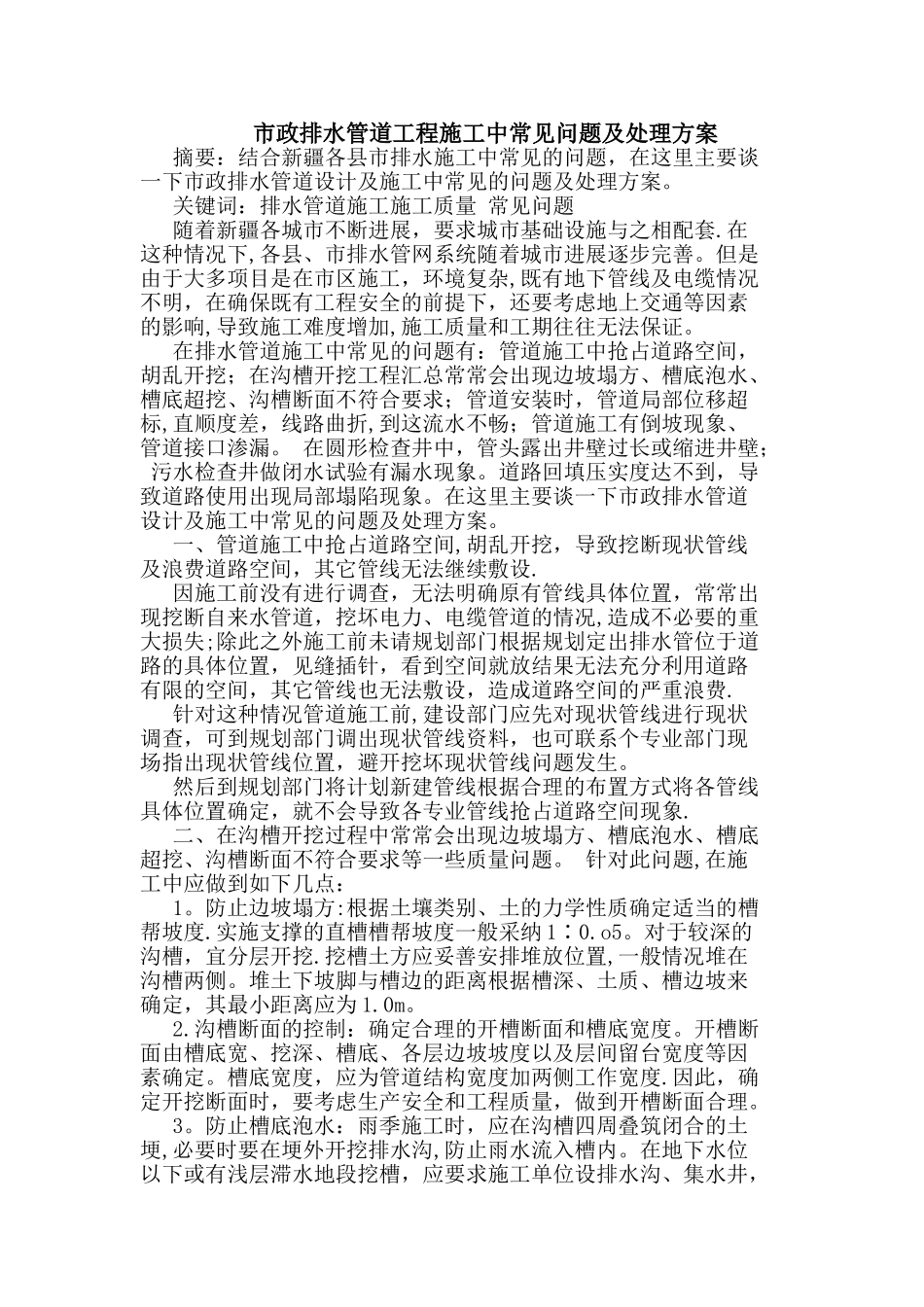 市政排水管道工程施工中常见问题及处理方案_第1页