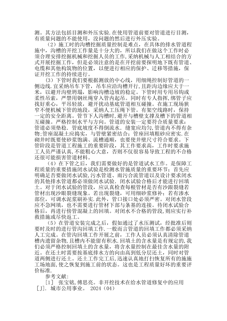 市政排水管道工程施工质量控制_第3页