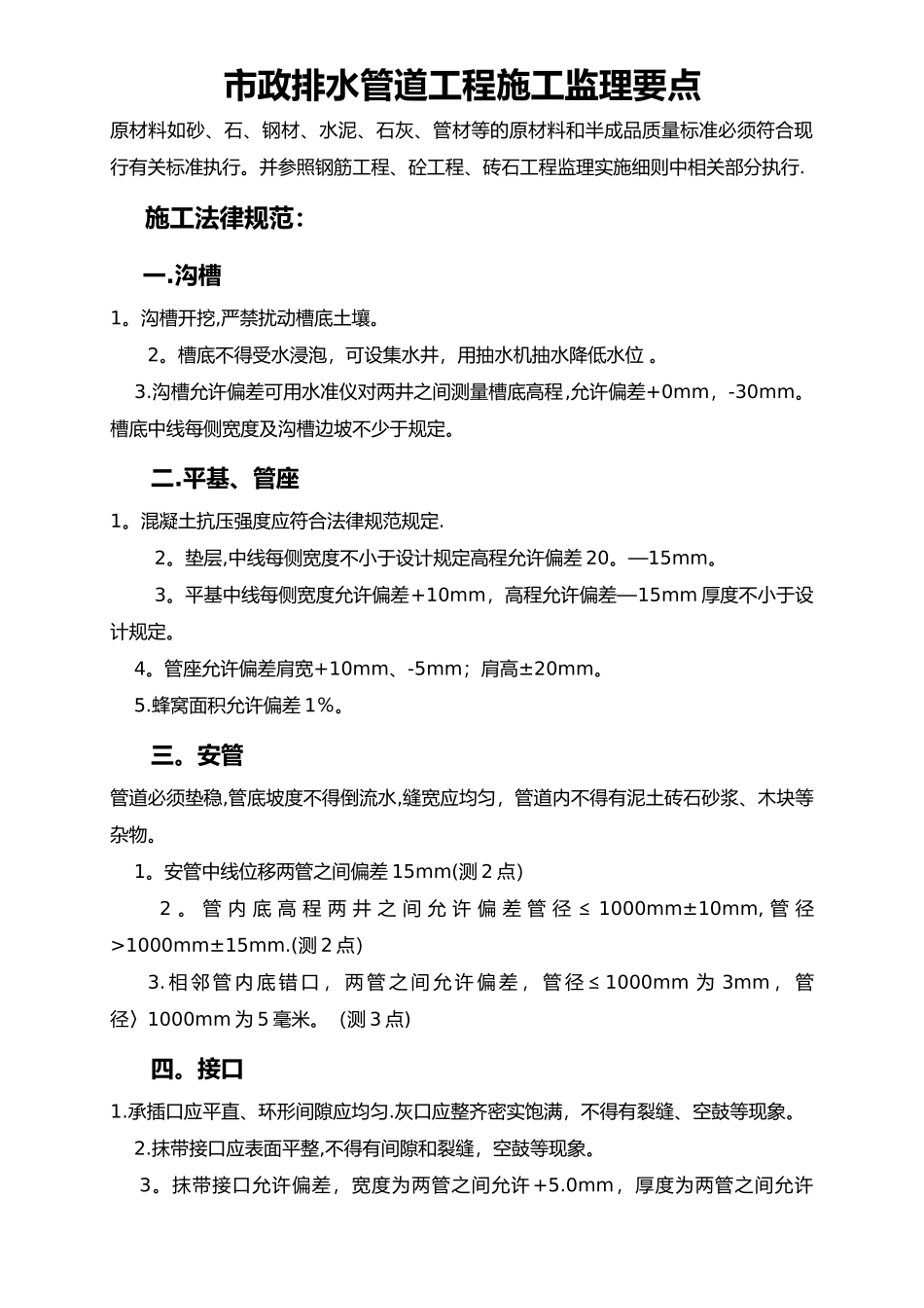 市政排水管道工程施工监理要点_第1页