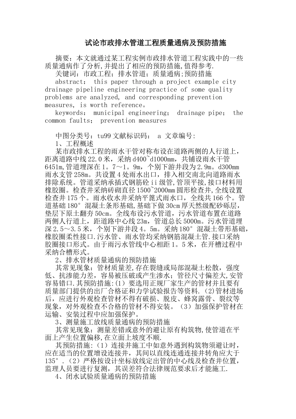 市政排水管道工程质量通病及预防措施_第1页