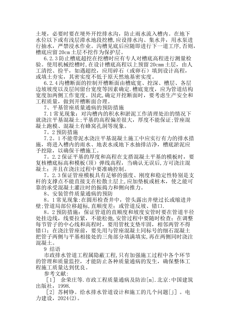 市政排水管道工程质量通病及预防措施_第3页