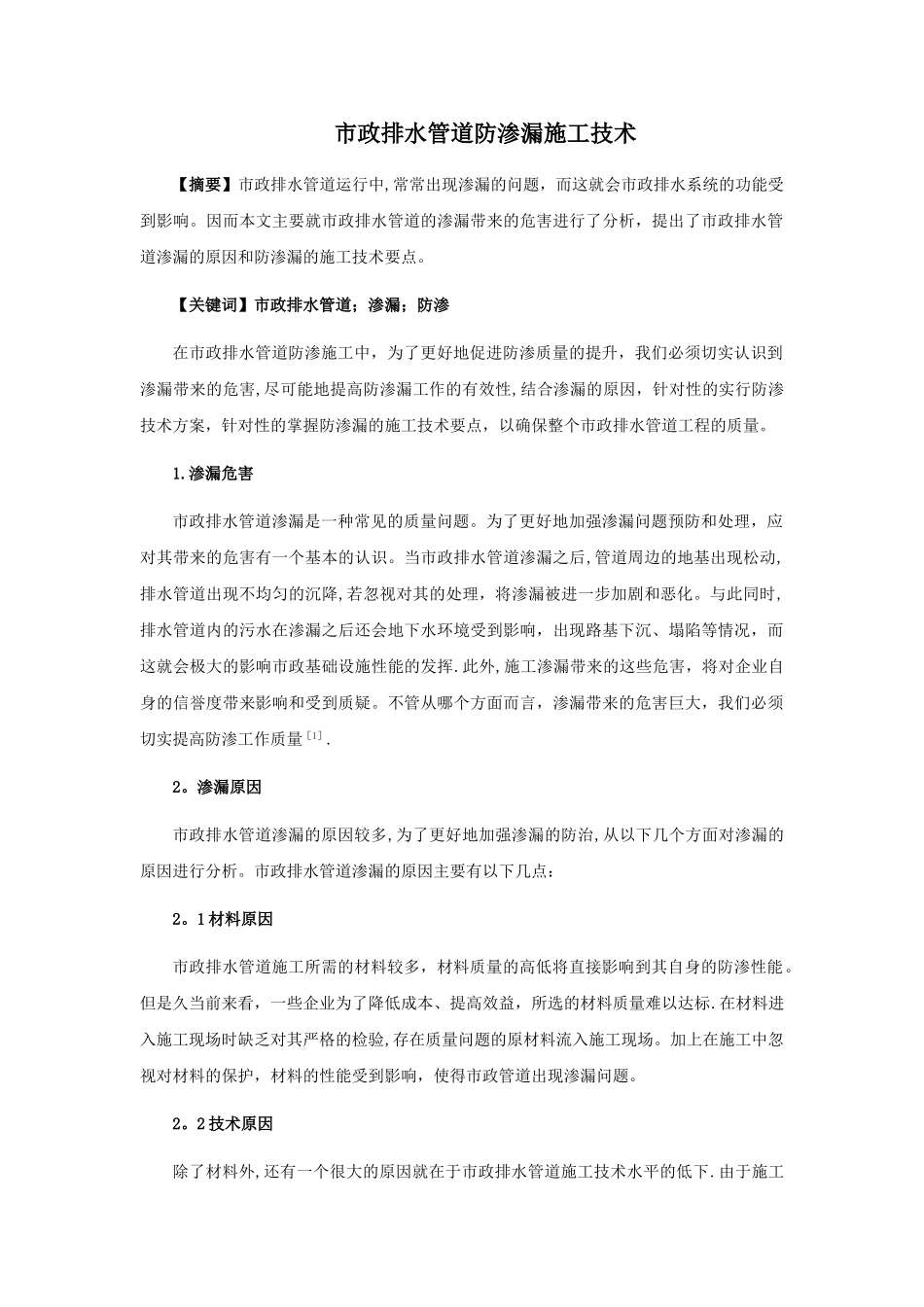 市政排水管道防渗漏施工技术_第1页