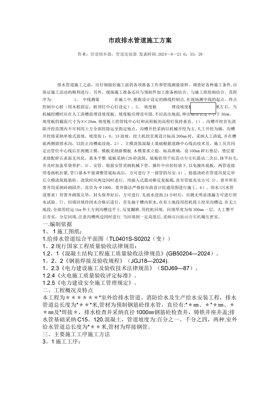 市政排水管道施工方案_第1页