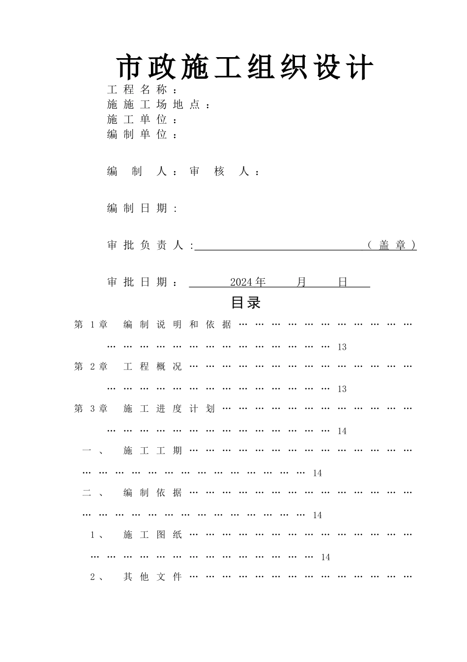 市政改造工程施工组织设计_第1页