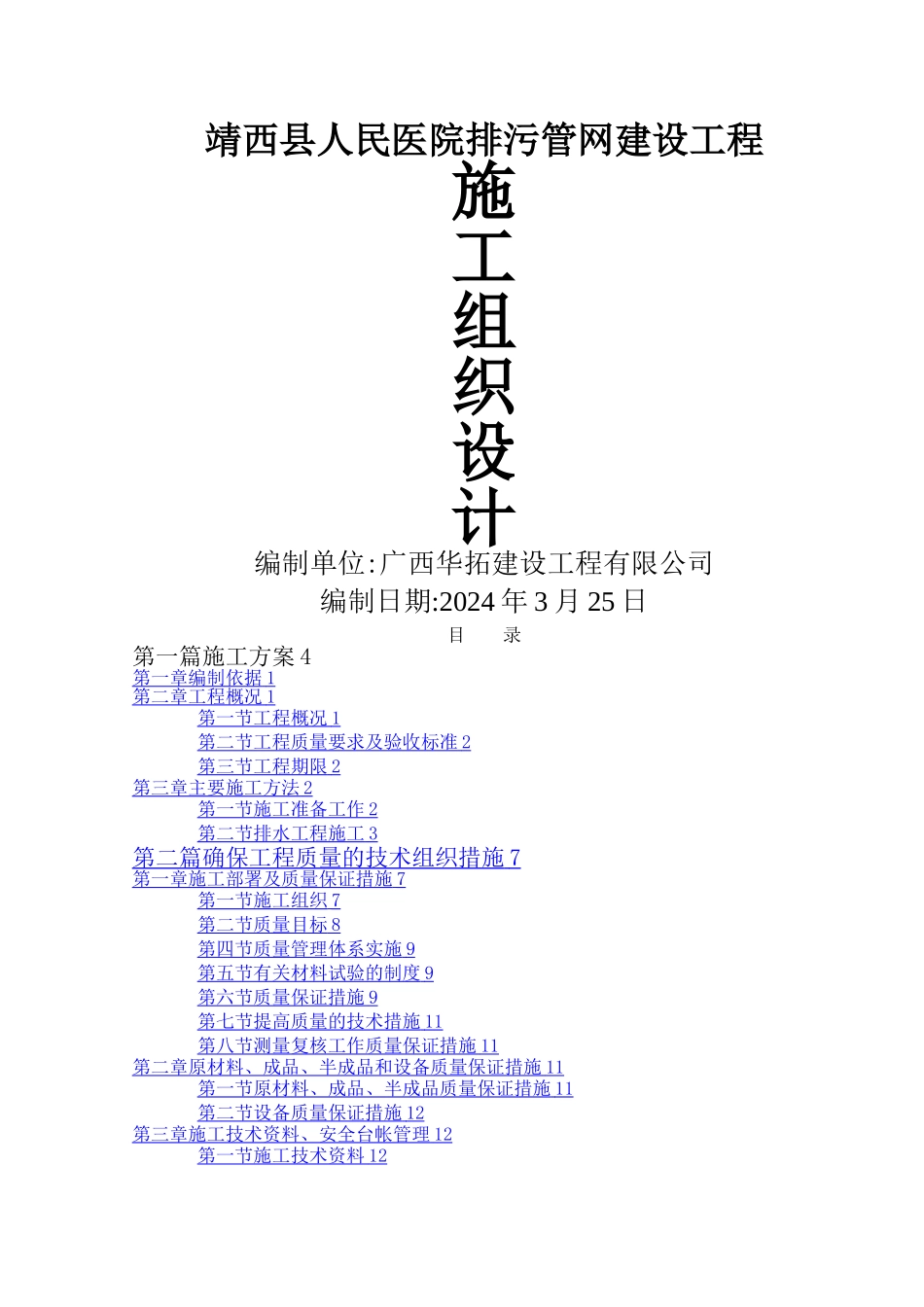 市政排污管网工程施工组织设计_第1页