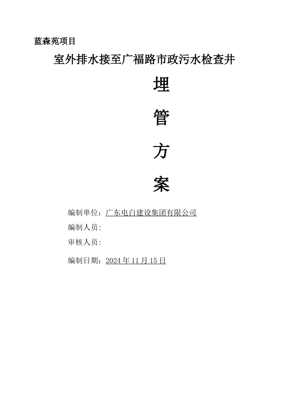 市政接驳井段施工方案_第1页