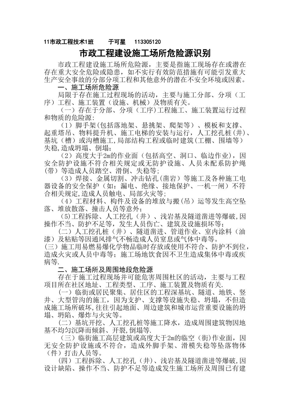 市政施工危险源_第1页