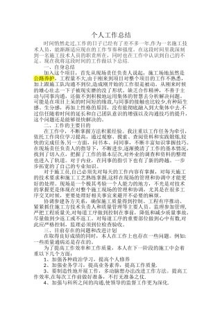 市政施工员个人工作总结