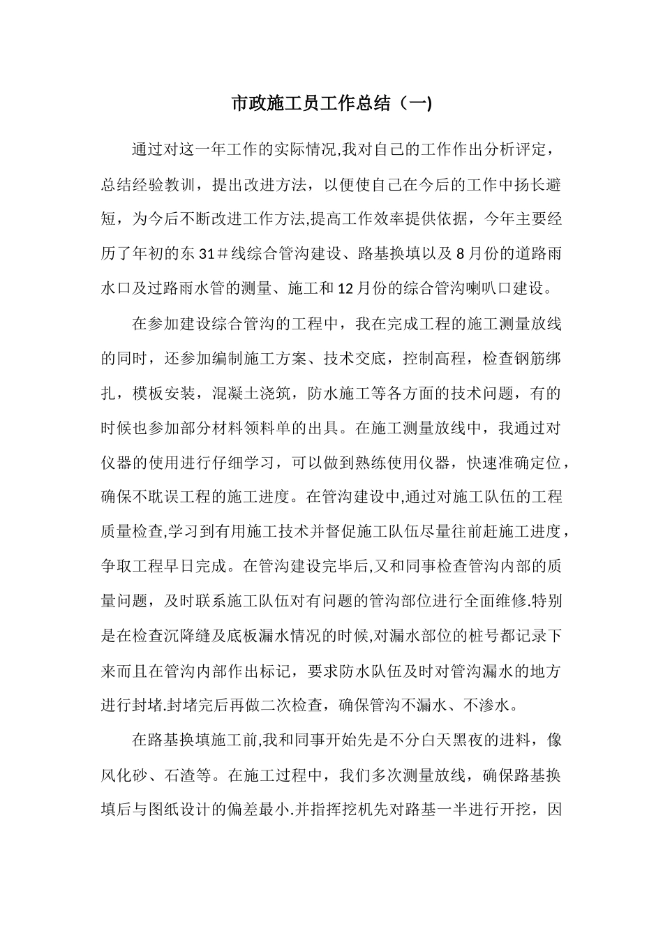 市政施工员工作总结_第1页