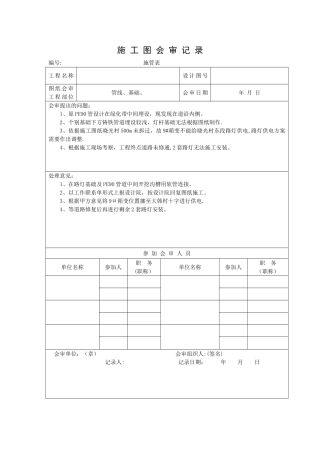 市政施工图纸会审记录表