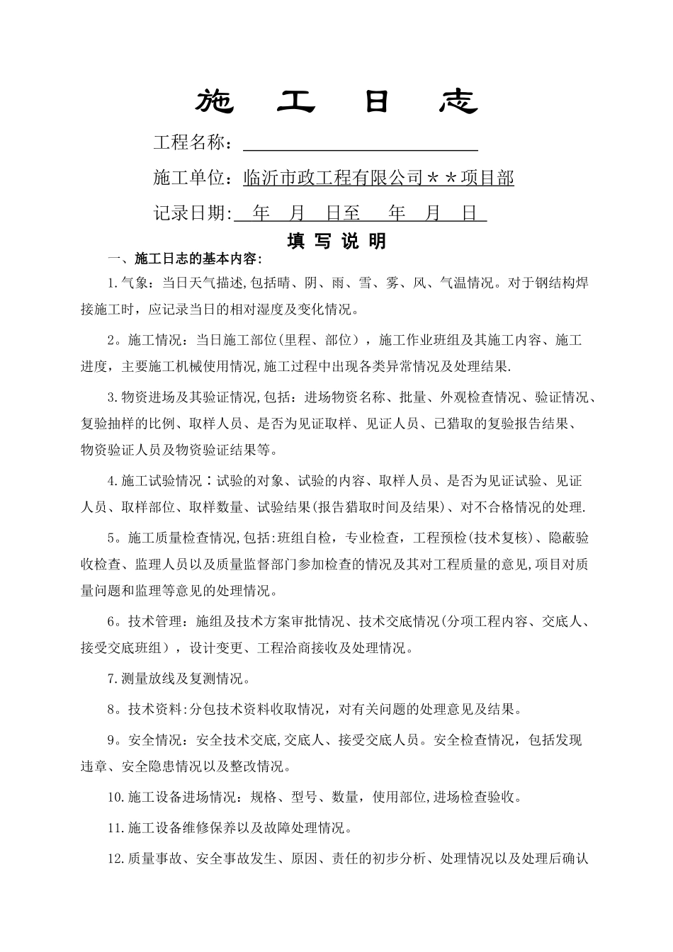 市政施工日志样板_第1页