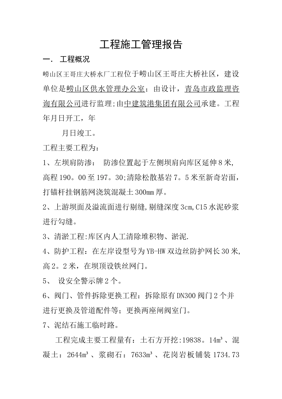 市政施工管理报告_第1页