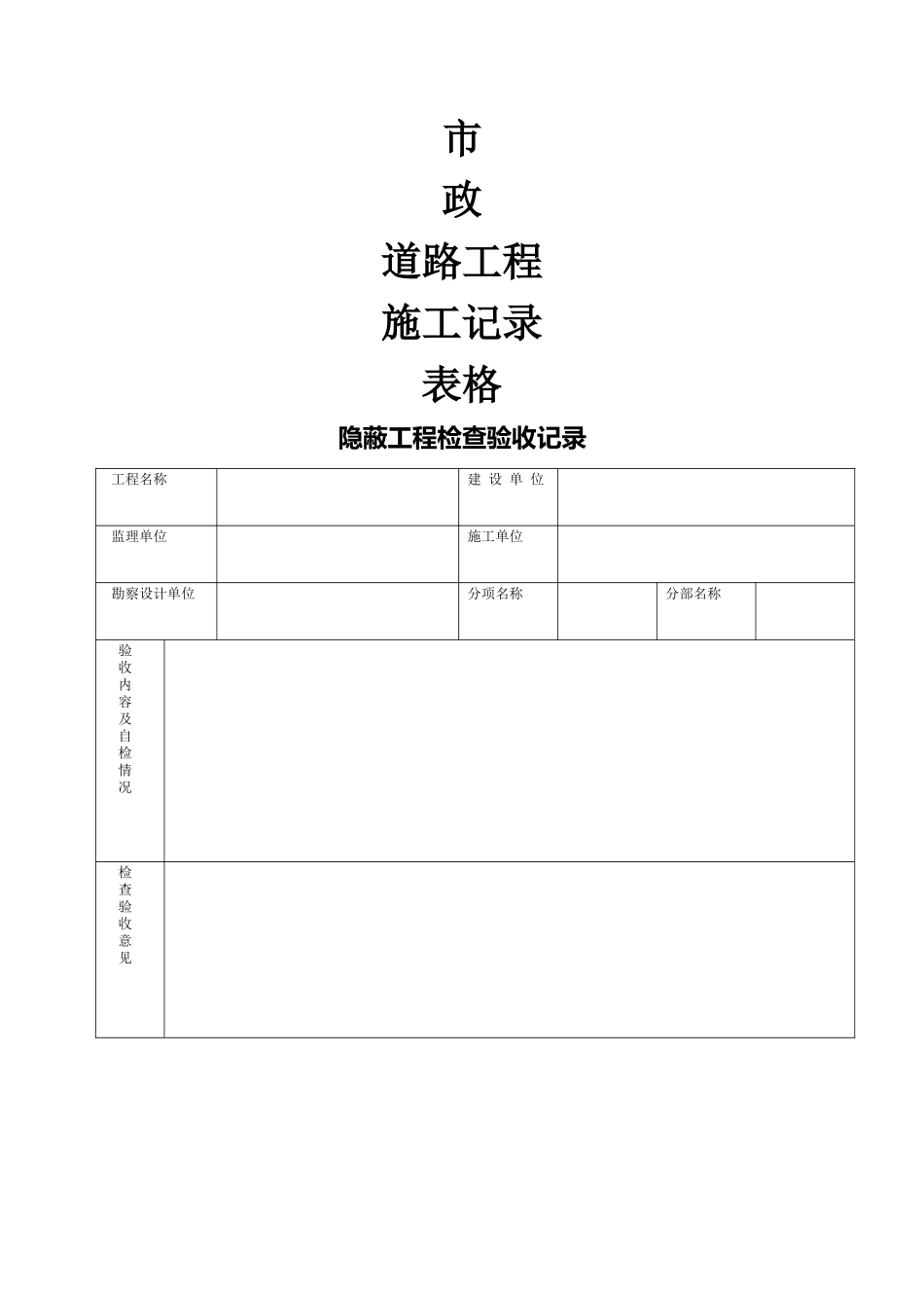 市政施工记录表格_第1页