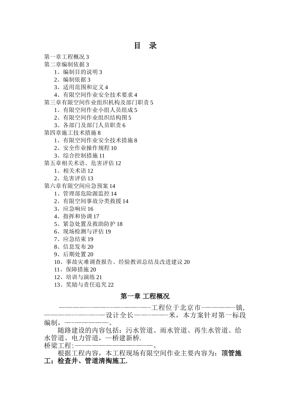 市政有限空间作业方案_第1页