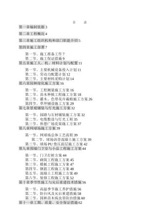 市政景观绿化施工组织设计