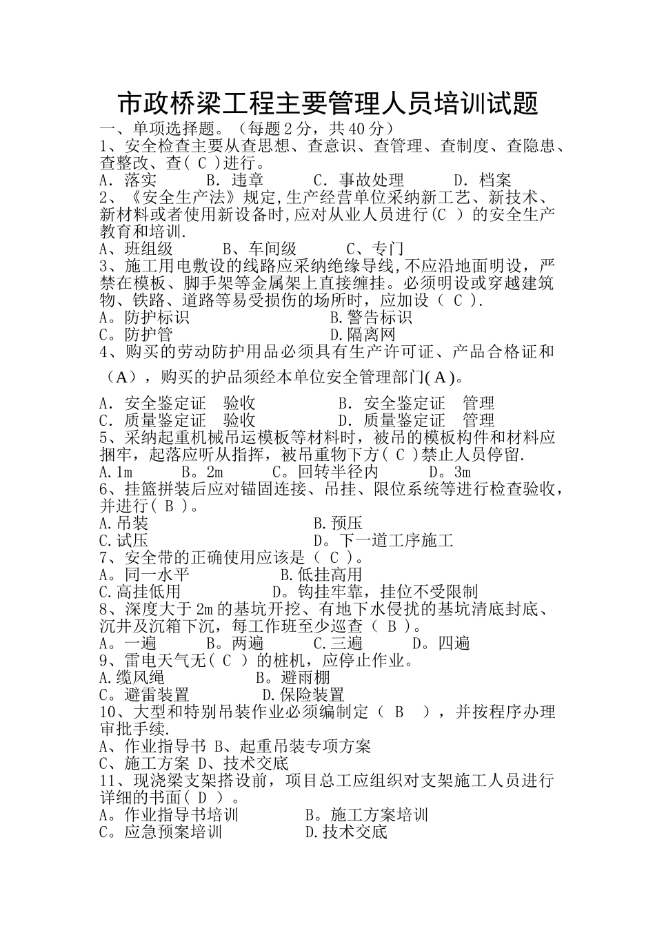 市政桥梁安全试题_第1页