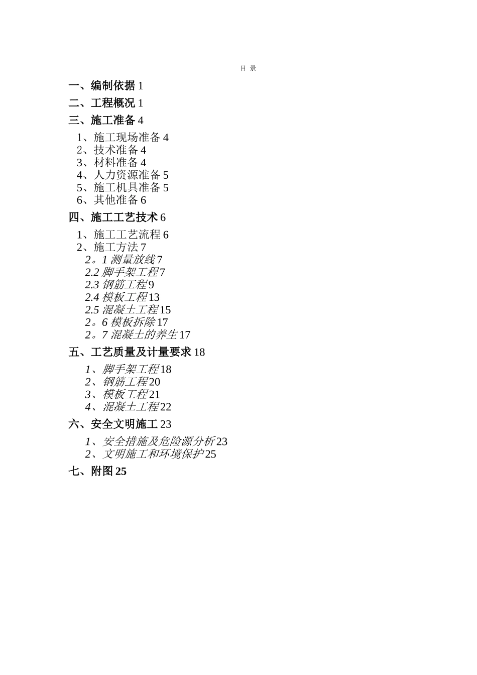 市政桥梁墩柱施工方案_第1页