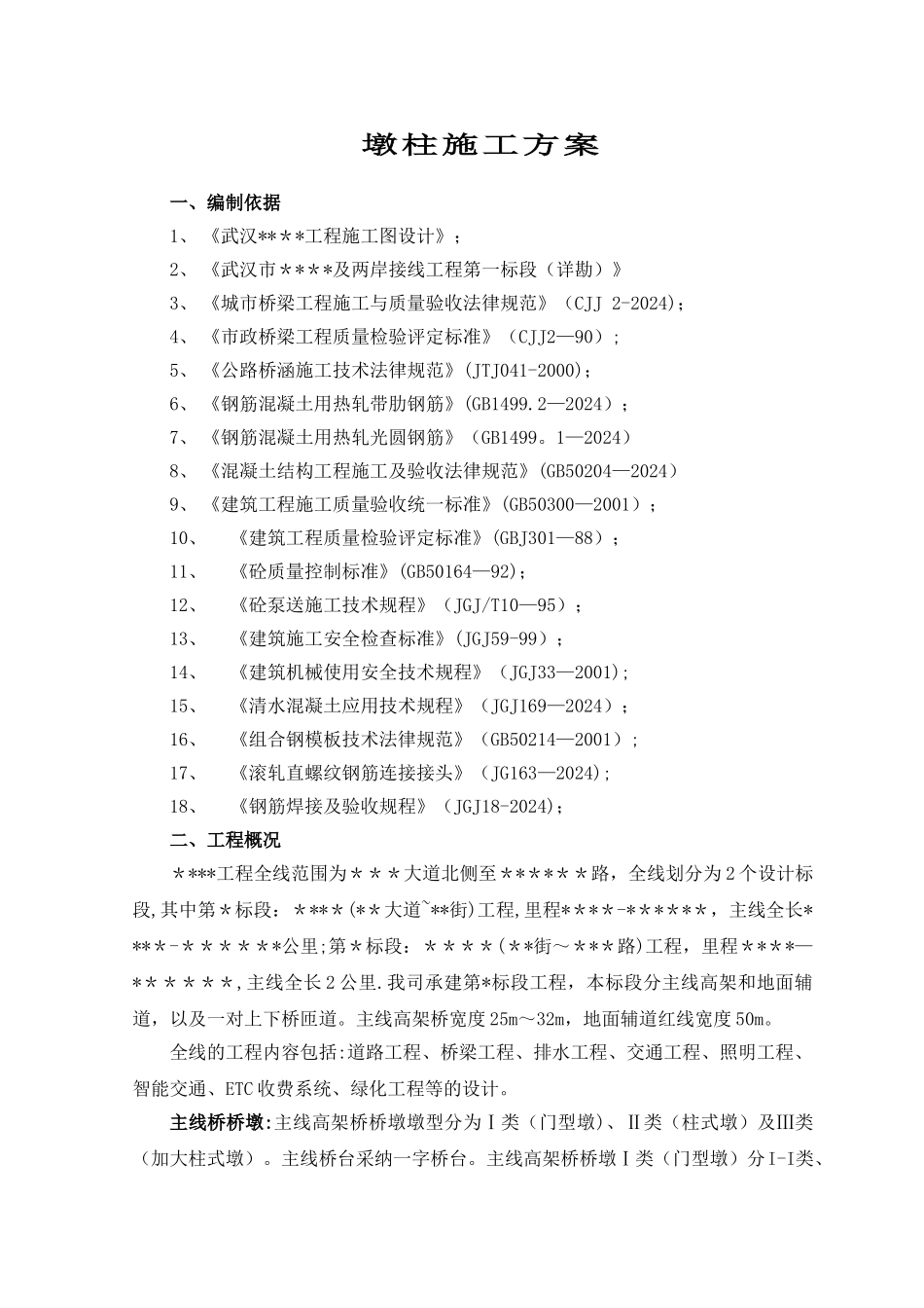 市政桥梁墩柱施工方案_第2页