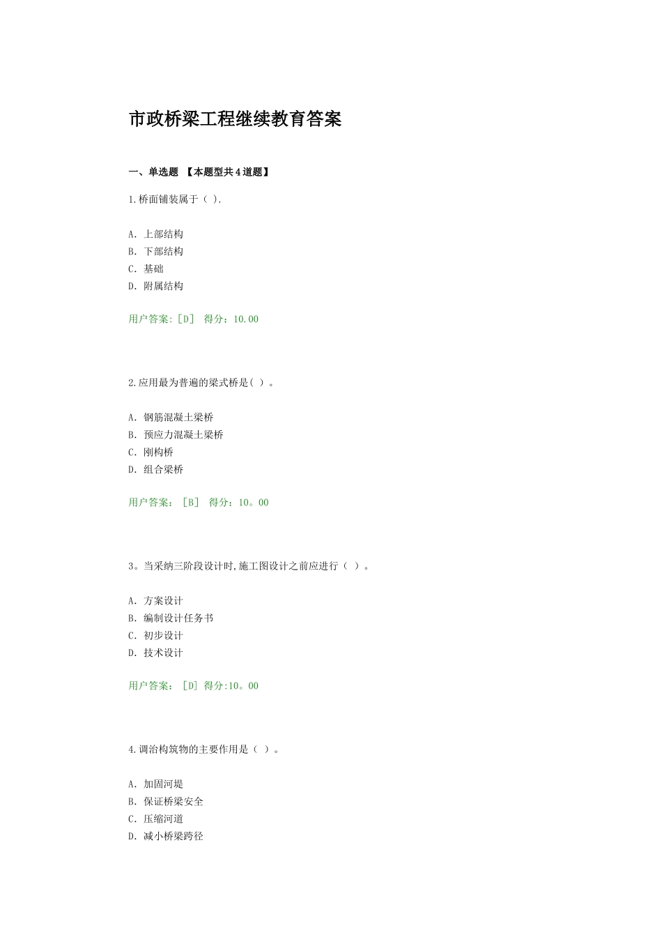 市政桥梁工程继续教育答案_第1页