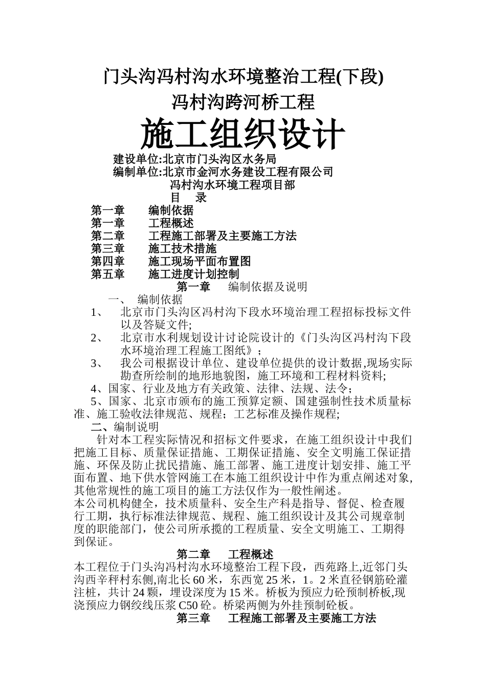 市政桥梁施工组织设计-门头沟冯村沟水环境整治工程--西苑路桥施组_第1页
