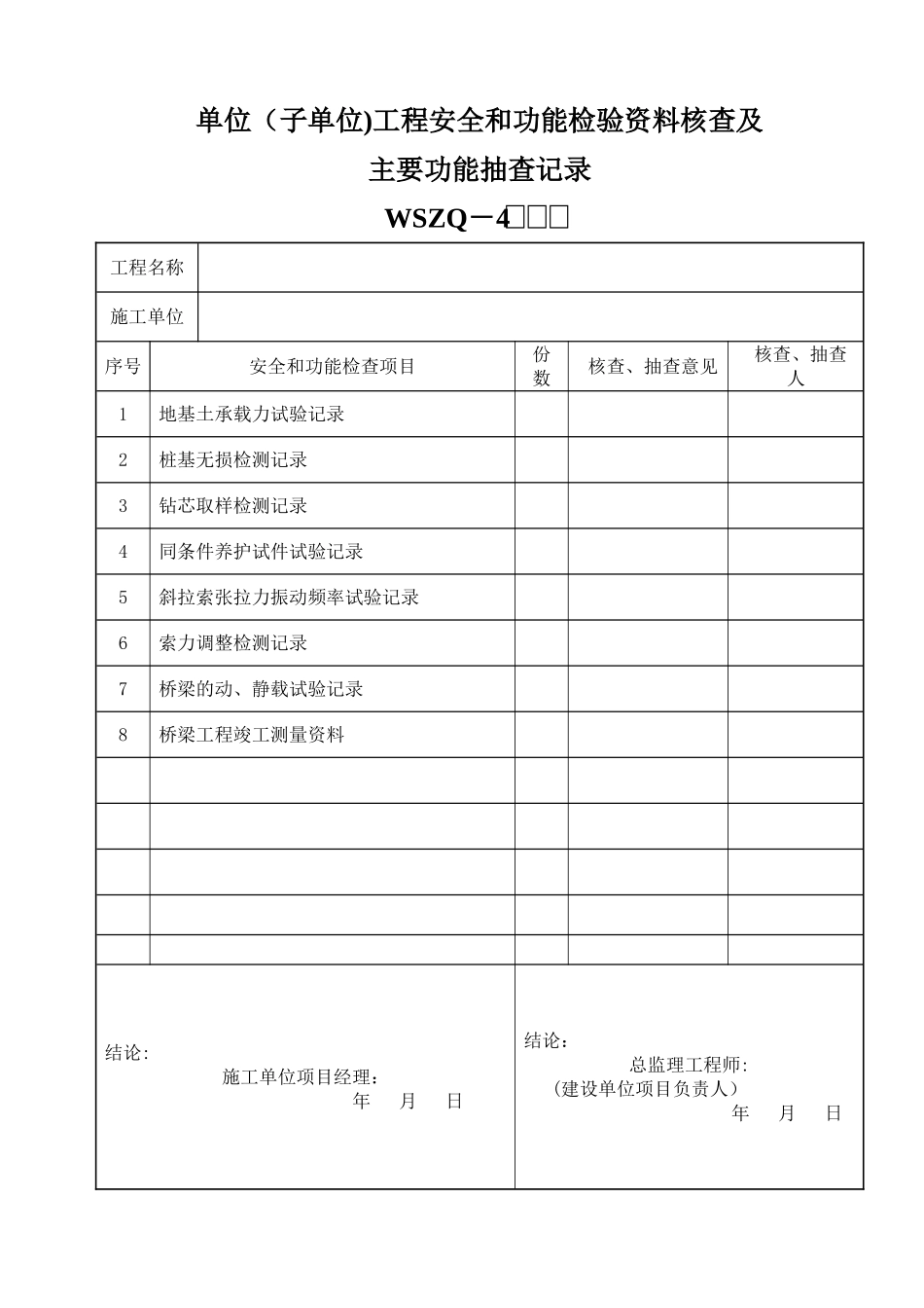 市政桥梁质检表格_第1页