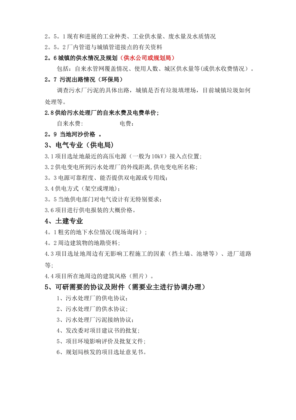市政污水处理厂工程可研基础资料清单_第2页