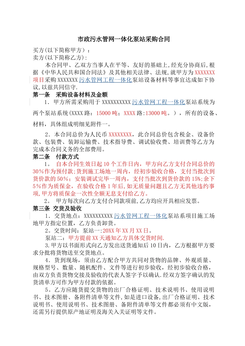 市政污水管网一体化泵站设备技术协议_第1页