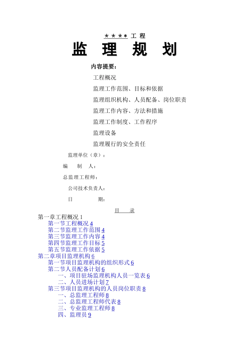 市政污水管网工程监理规划-secret_第1页