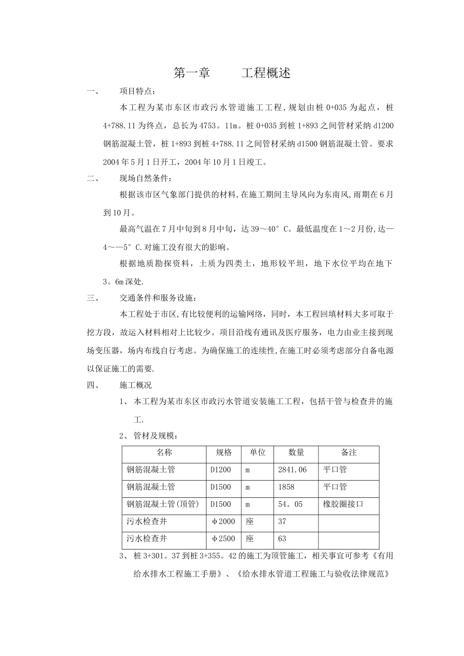 市政污水管道施工组织设计_第1页