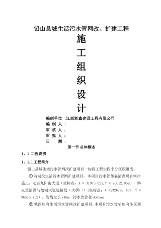 市政污水管道施工组织设计方案