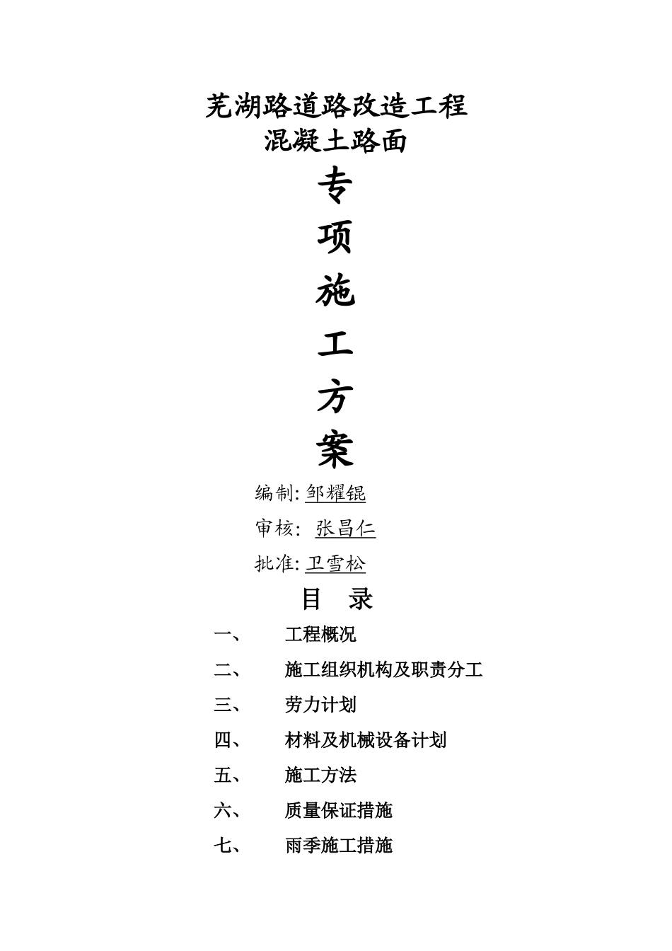 市政混凝土路面专项施工方案_第1页