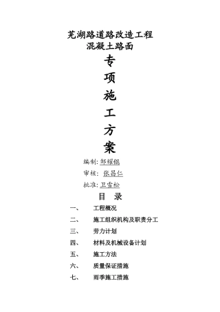 市政混凝土路面专项施工方案