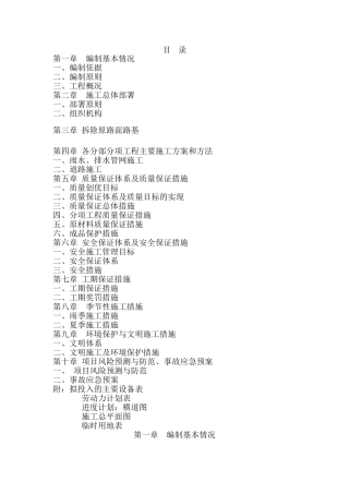 市政混凝土、旧路拆除、重新做沥青混凝土道路-便道雨污水管网工程-施工组织设计