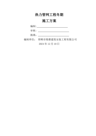 市政热力管道工程冬期施工方案