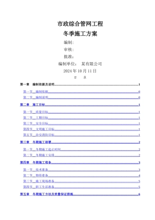 市政热力管道工程冬期施工方案.
